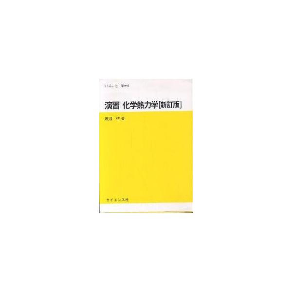 演習化学熱力学/渡辺啓
