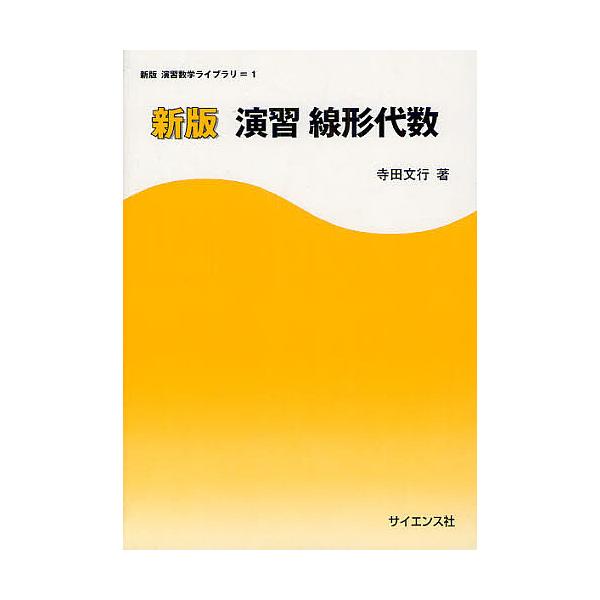 演習線形代数/寺田文行