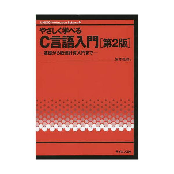 やさしく学べるC言語入門 基礎から数値計算入門まで/皆本晃弥