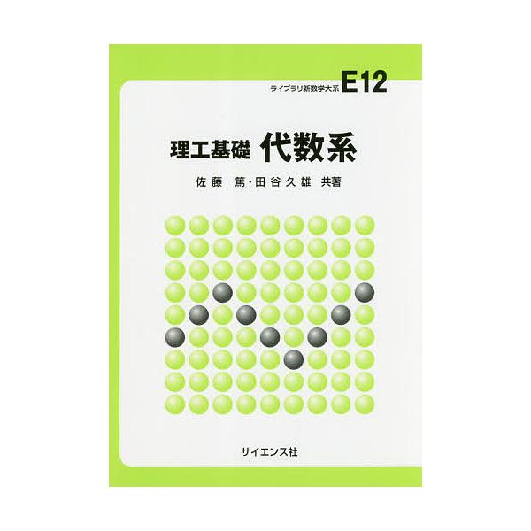 理工基礎代数系/佐藤篤/田谷久雄