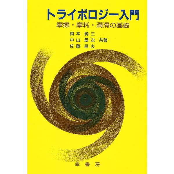 トライボロジー入門 摩擦・摩耗・潤滑の基礎/岡本純三