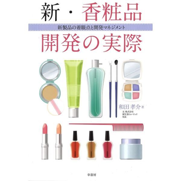 著:和田孝介出版社:幸書房発売日:2008年05月キーワード:新・香粧品開発の実際新製品の着眼点と開発マネジメント和田孝介 しんこうしようひんかいはつのじつさいしんせいひんの シンコウシヨウヒンカイハツノジツサイシンセイヒンノ わだ たかす...