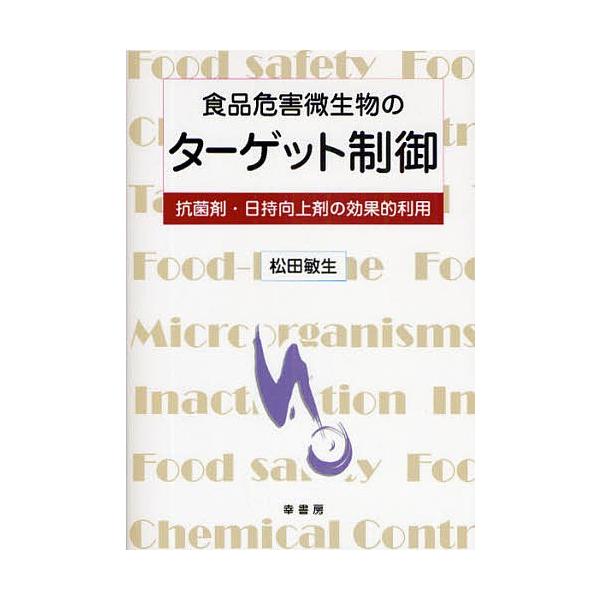 著:松田敏生出版社:幸書房発売日:2009年04月キーワード:食品危害微生物のターゲット制御抗菌剤・日持向上剤の効果的利用松田敏生 しよくひんきがいびせいぶつのたーげつとせいぎよこう シヨクヒンキガイビセイブツノターゲツトセイギヨコウ まつ...