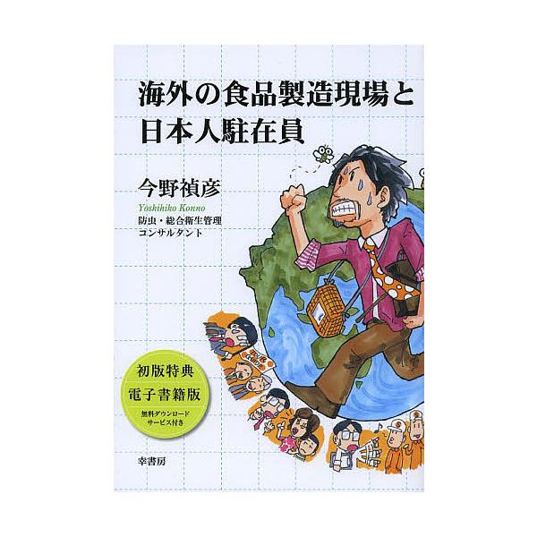 著:今野禎彦出版社:幸書房発売日:2013年09月キーワード:海外の食品製造現場と日本人駐在員今野禎彦 かいがいのしよくひんせいぞうげんばとにほんじん カイガイノシヨクヒンセイゾウゲンバトニホンジン こんの よしひこ コンノ ヨシヒコ