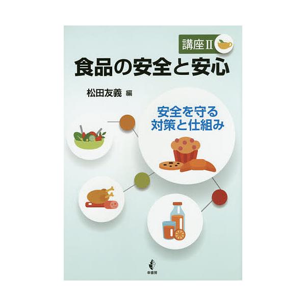 編:松田友義出版社:幸書房発売日:2015年02月キーワード:食品の安全と安心講座２松田友義 しよくひんのあんぜんとあんしんこうざー２２ シヨクヒンノアンゼントアンシンコウザー２２ まつだ ともよし マツダ トモヨシ
