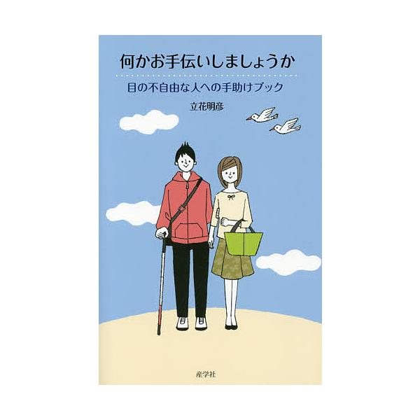 何かお手伝いしましょうか 目の不自由な人への手助けブック/立花明彦
