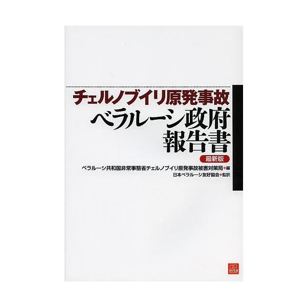 チェルノブイリ原発事故ベラルーシ政府報告書 最新版/ベラルーシ共和国非常事態省チェルノブイリ原発事故被害対策局/日本ベラルーシ友好協会