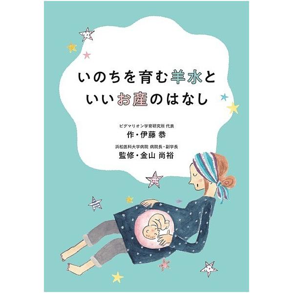いのちを育む羊水といいお産のはなし/伊藤恭/金山尚裕