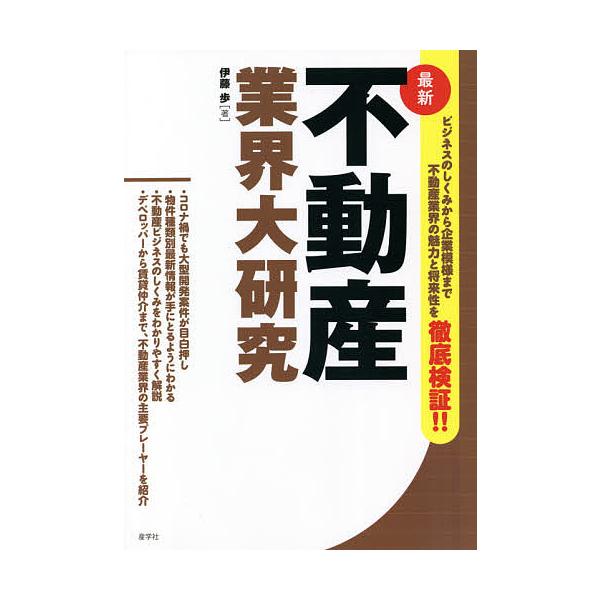 不動産業界大研究 最新/伊藤歩