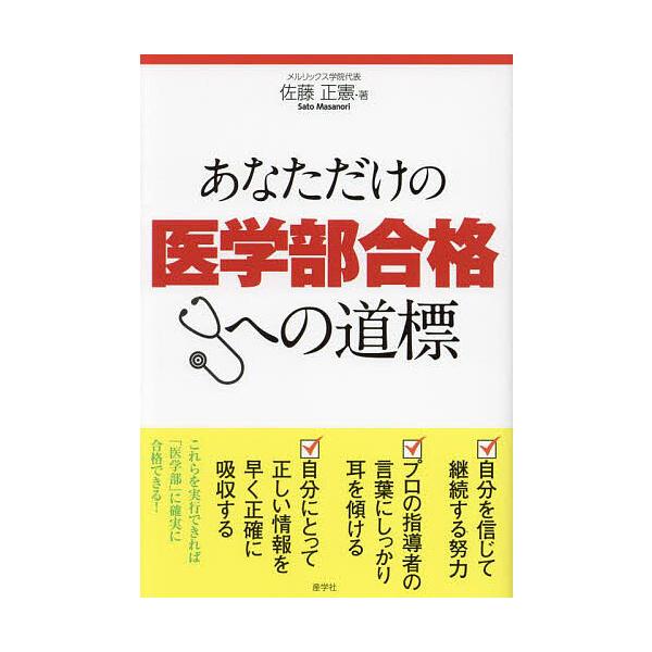 あなただけの医学部合格への道標/佐藤正憲