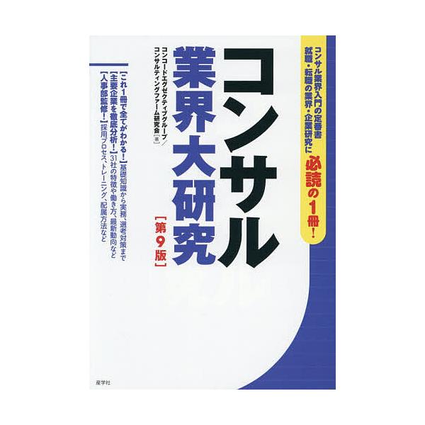 ※商品画像はイメージや仮デザインが含まれている場合があります。帯の有無など実際と異なる場合があります。著:コンコードエグゼクティブグループ　著:コンサルティングファーム研究会出版社:産学社発売日:2026年01月キーワード:コンサル業界大研...