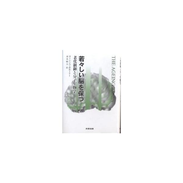 若々しい脳を保つ 老化制御と分子生物学/ローレンス・ホエーリー/赤木昭夫