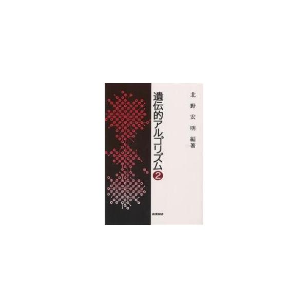 遺伝的アルゴリズム 2/北野宏明