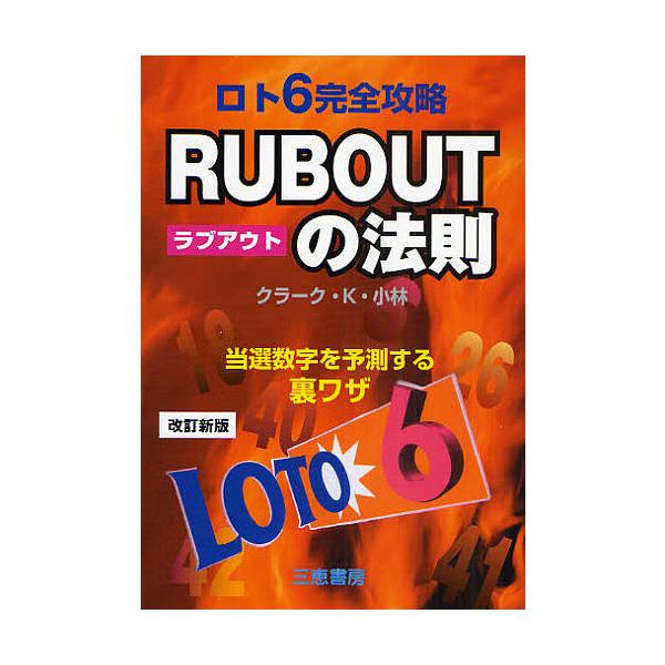 ロト6完全攻略rub Outの法則 当選数字を予測する裏ワザ クラークk 小林 Bk Bookfanプレミアム 通販 Yahoo ショッピング