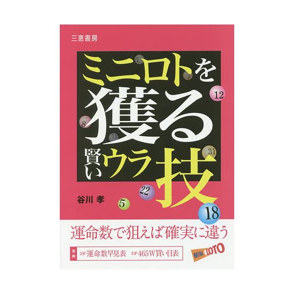 ミニロトを獲る賢いウラ技 運命数で狙えば確実に違う 谷川孝 Bk Bookfanプレミアム 通販 Yahoo ショッピング