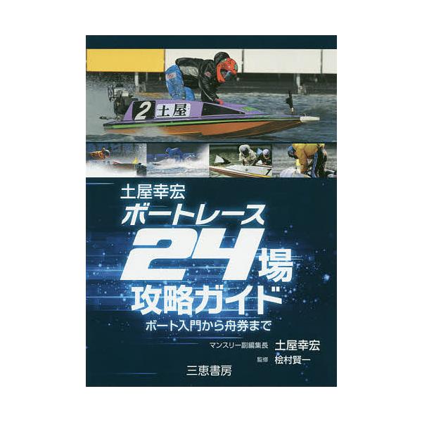 土屋幸宏ボートレース24場攻略ガイド ボート入門から舟券まで 土屋幸宏 桧村賢一 Bk Bookfanプレミアム 通販 Yahoo ショッピング