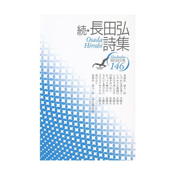 長田弘詩集 続/長田弘