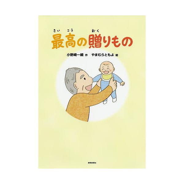 最高の贈りもの/小野崎一綱/やまむらともよ