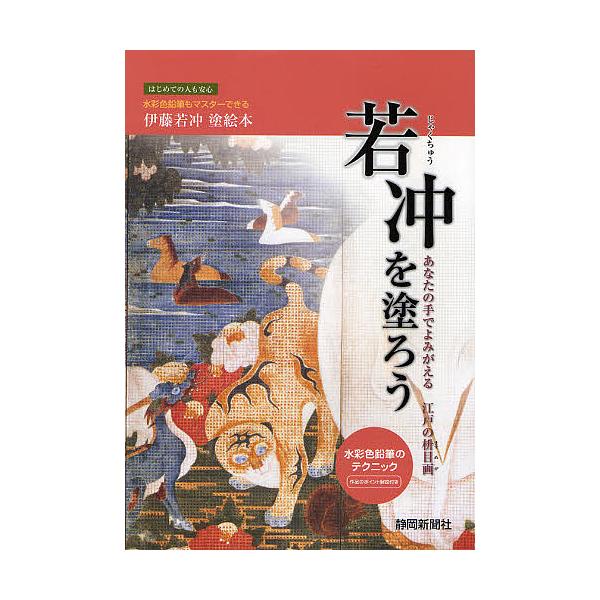 著:静岡新聞社出版社:静岡新聞社発売日:2008年03月キーワード:若冲を塗ろうあなたの手でよみがえる江戸の枡目画水彩色鉛筆もマスターできる伊藤若冲塗絵本静岡新聞社 じやくちゆうおぬろうあなたのてで ジヤクチユウオヌロウアナタノテデ しずお...