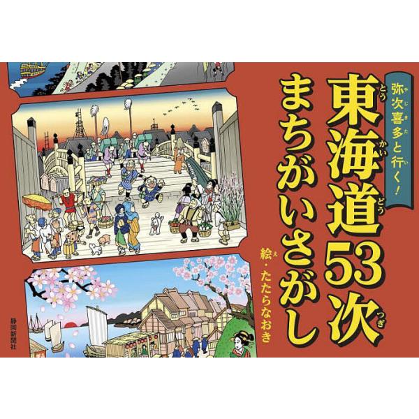 ※商品画像はイメージや仮デザインが含まれている場合があります。帯の有無など実際と異なる場合があります。著:たたらなおき出版社:静岡新聞社発売日:2025年06月キーワード:弥次喜多と行く！東海道５３次まちがいさがしたたらなおき プレゼント ...