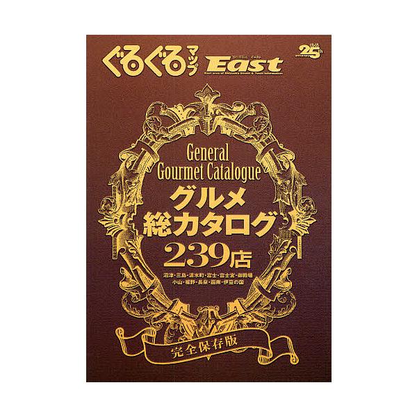 ぐるぐるマップEast 静岡東部版 グルメ総カタログ239店 完全保存版/旅行