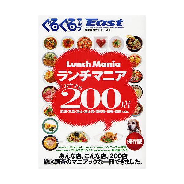 ぐるぐるマップEast 静岡東部版 ランチマニアおすすめ200店 保存版/旅行