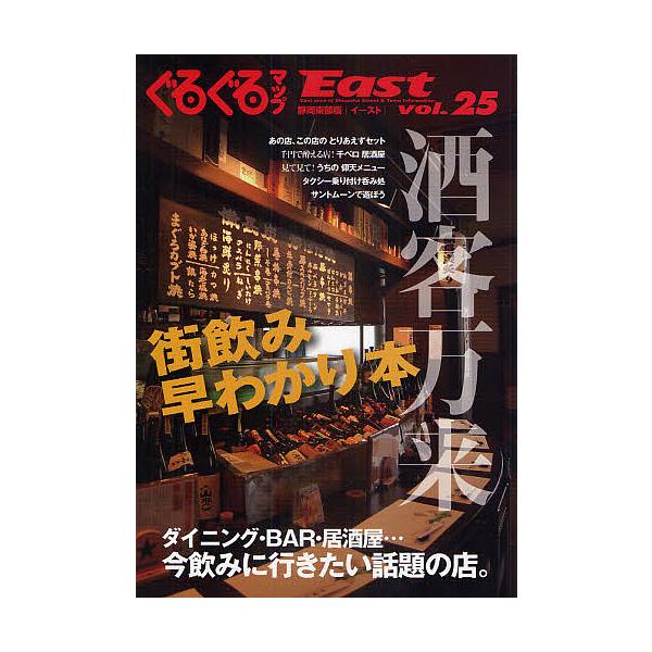 ぐるぐるマップEast 静岡東部版 vol.25/旅行
