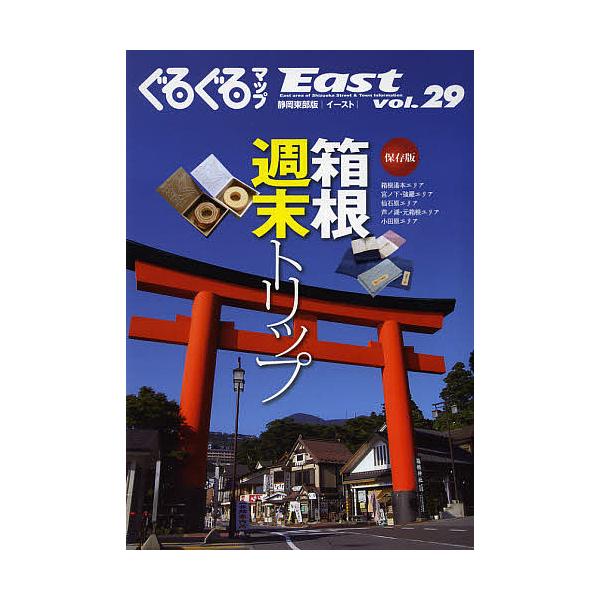 ぐるぐるマップEast 静岡東部版 vol.29 保存版/旅行