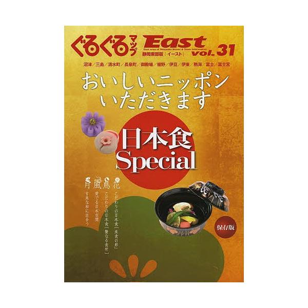 ぐるぐるマップEast 静岡東部版 vol.31/旅行