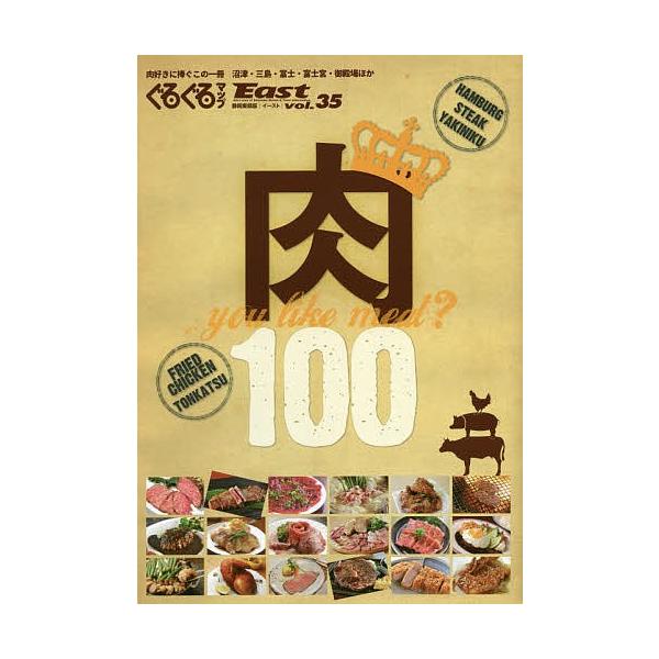 ぐるぐるマップEast 静岡東部版 vol.35/旅行