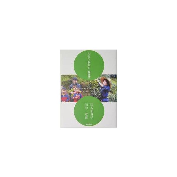 ええで飲むさ静岡茶/岸本加世子/田中章義