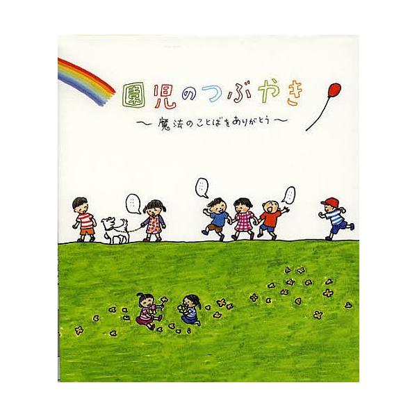 園児のつぶやき 魔法のことばをありがとう