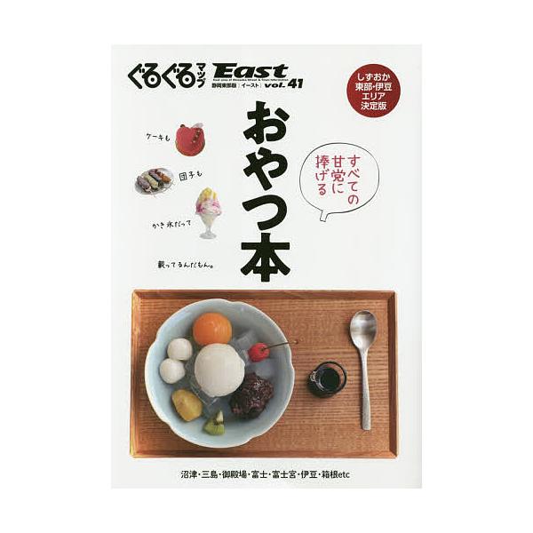 ぐるぐるマップEast 静岡東部版 vol.41/旅行