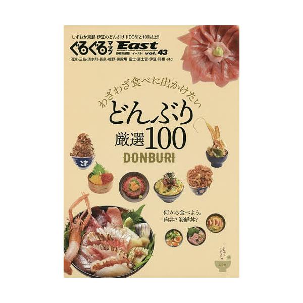 ぐるぐるマップEast 静岡東部版 vol.43/旅行