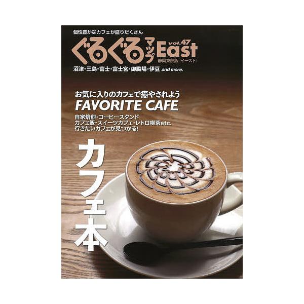 ぐるぐるマップEast 静岡東部版 vol.47/旅行