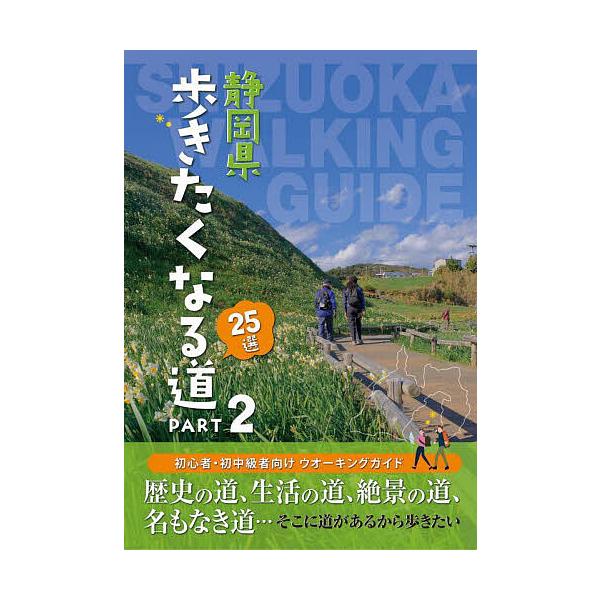 出版社:静岡新聞社発売日:2023年03月キーワード:静岡県歩きたくなる道２５選PART２ しずおかけんあるきたくなるみちにじゆうごせん２ シズオカケンアルキタクナルミチニジユウゴセン２