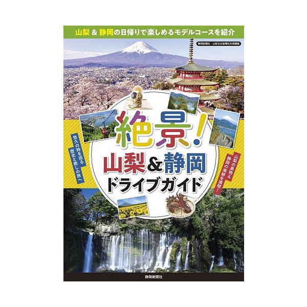 絶景!山梨&静岡ドライブガイド/旅行