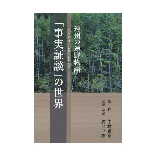 遠州の遠野物語「事実証談」の世界/勝又己嘉中村乗高