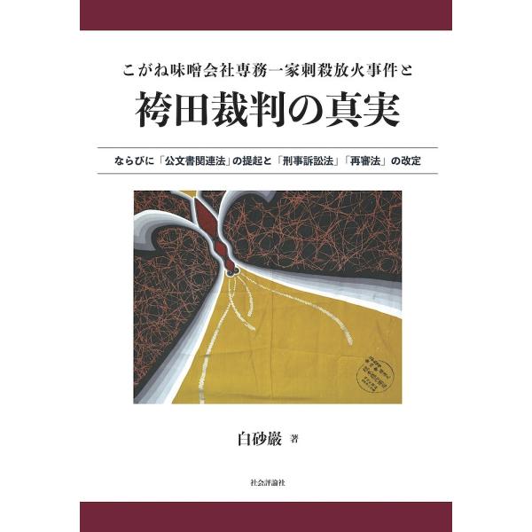 こがね味噌会社専務一家刺殺放火事件と袴田裁判の真実 ならびに「刑事訴訟法」「公文書関連法」「再審」「国家賠償法」に関する提案/白砂巖