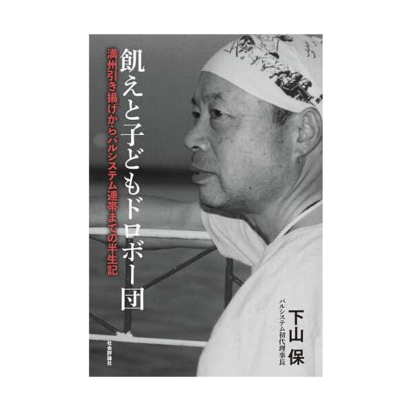 ※商品画像はイメージや仮デザインが含まれている場合があります。帯の有無など実際と異なる場合があります。著:下山保出版社:社会評論社発売日:2025年10月キーワード:飢えと子どもドロボー団満州引き揚げからパルシステム連帯までの半生記下山保 ...