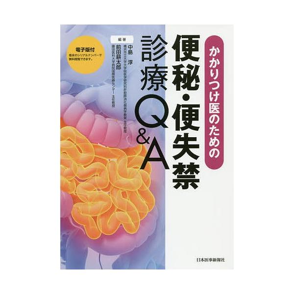 かかりつけ医のための便秘・便失禁診療Q&A/中島淳/前田耕太郎