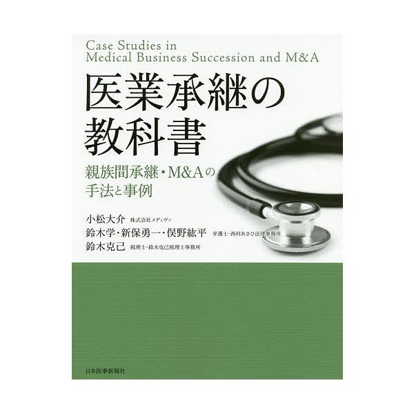 医業承継の教科書 親族間承継・M&amp;Aの手法と事例/小松大介/鈴木学/新保勇一
