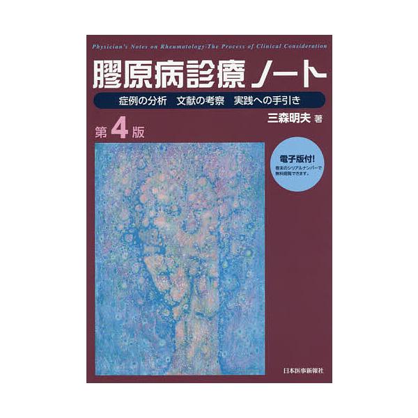 膠原病診療ノート 症例の分析 文献の考察 実践への手引き/三森明夫