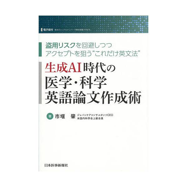 生成AI時代の医学・科学英語論文作成術 盗用リスクを回避しつつアクセプトを狙う“これだけ英文法”/市堰肇