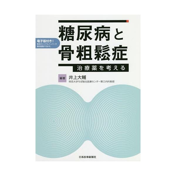 糖尿病と骨粗鬆症 治療薬を考える/井上大輔
