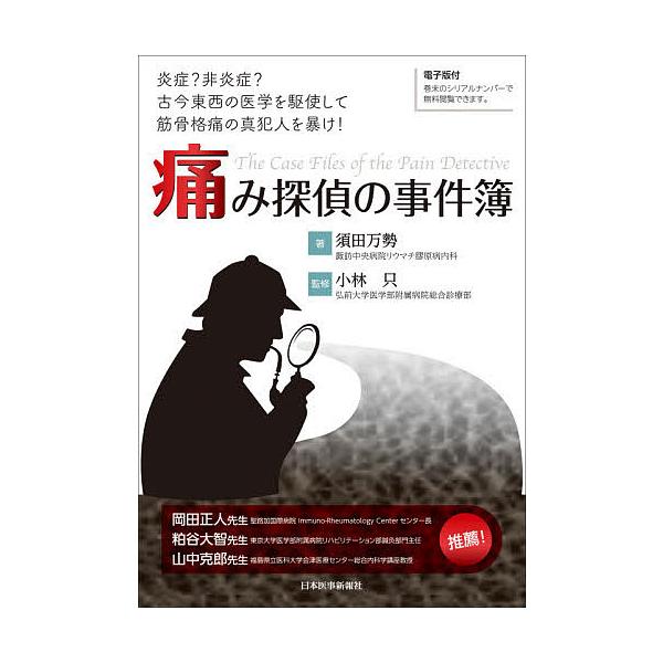 痛み探偵の事件簿 炎症?非炎症?古今東西の医学を駆使して筋骨格痛の真犯人を暴け!/須田万勢/小林只