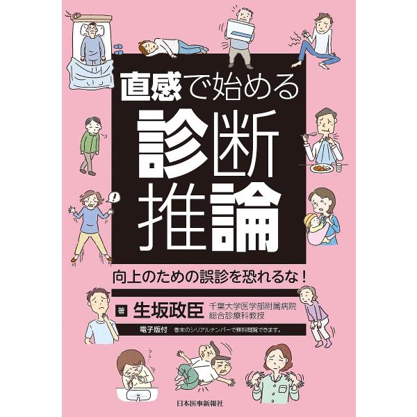 直感で始める診断推論 向上のための誤診を恐れるな!/生坂政臣