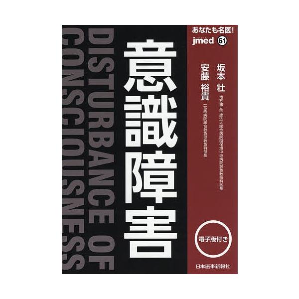 あなたも名医!意識障害/坂本壮/安藤裕貴