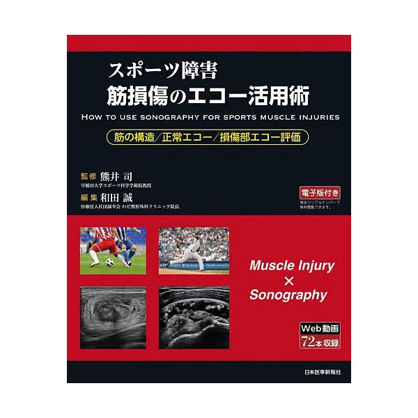 スポーツ障害筋損傷のエコー活用術 筋の構造/正常エコー/損傷部エコー