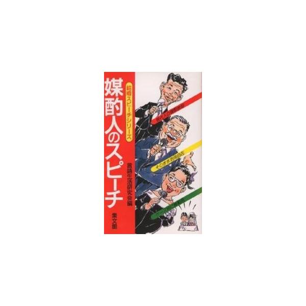 媒酌人のスピーチ/言語生活研究会